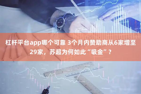 杠杆平台app哪个可靠 3个月内赞助商从6家增至29家，苏超为何如此“吸金”？